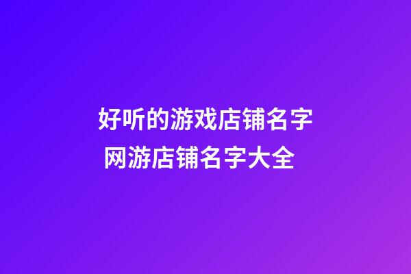 好听的游戏店铺名字 网游店铺名字大全